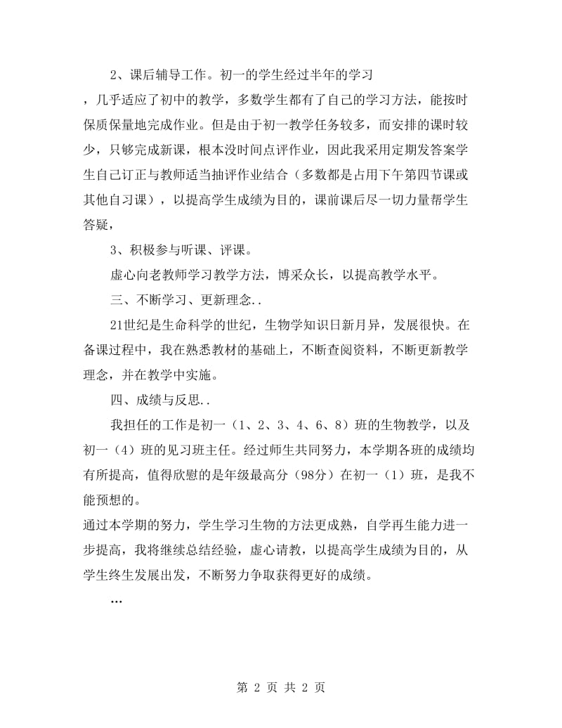 xx初一生物教师工作总结.doc_第2页