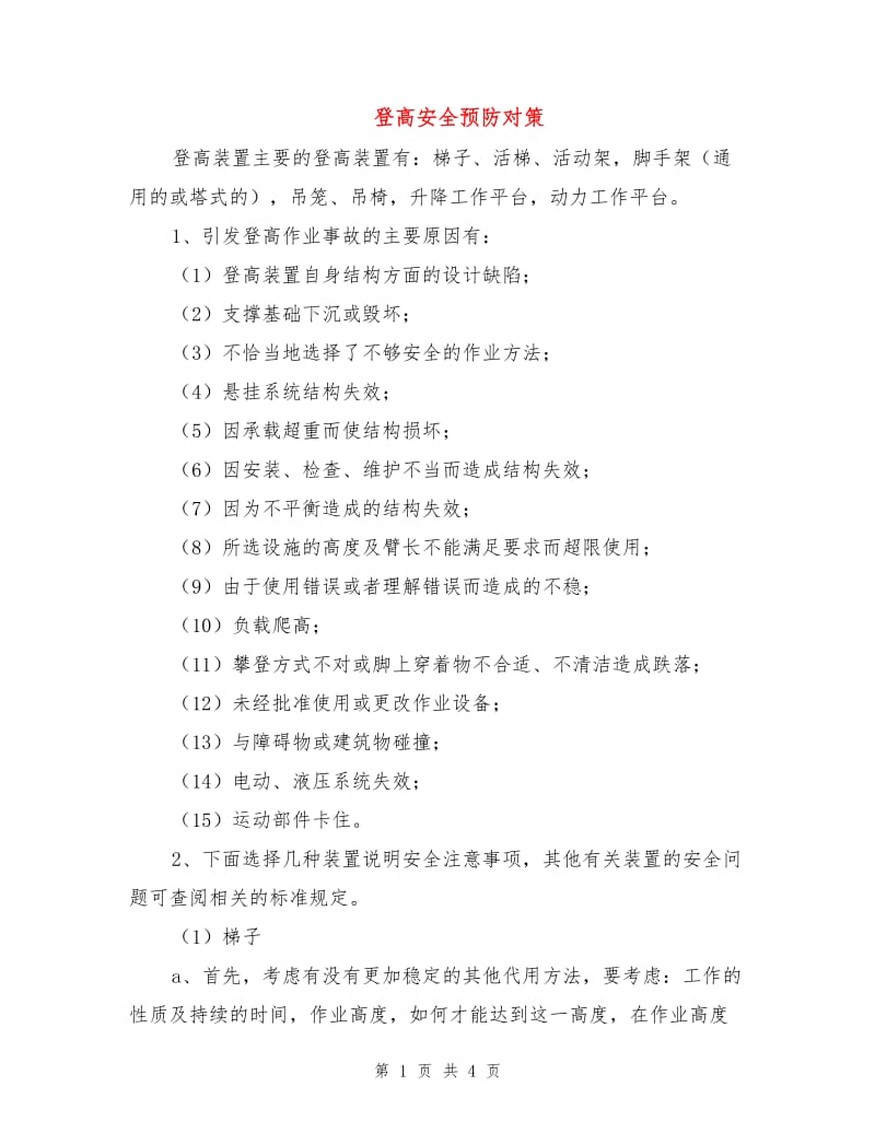 登高安全预防对策.doc_第1页