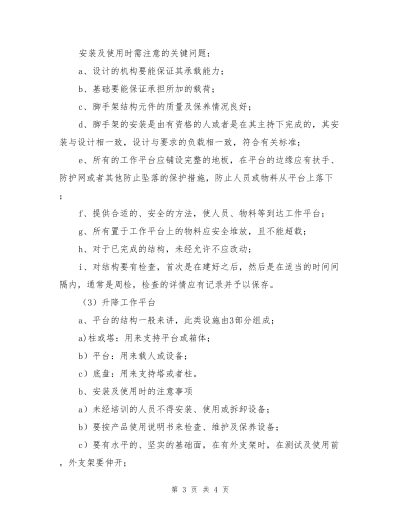 登高安全预防对策.doc_第3页