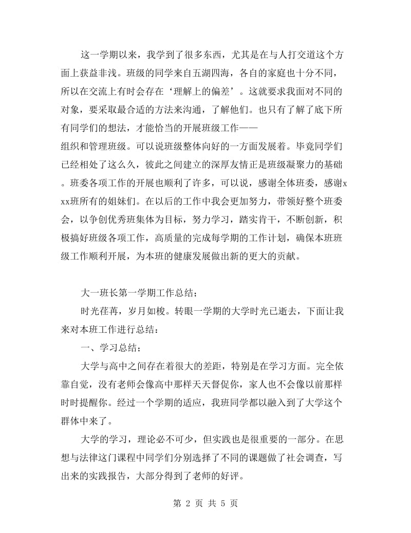 大一班长第一学期工作总结.doc_第2页