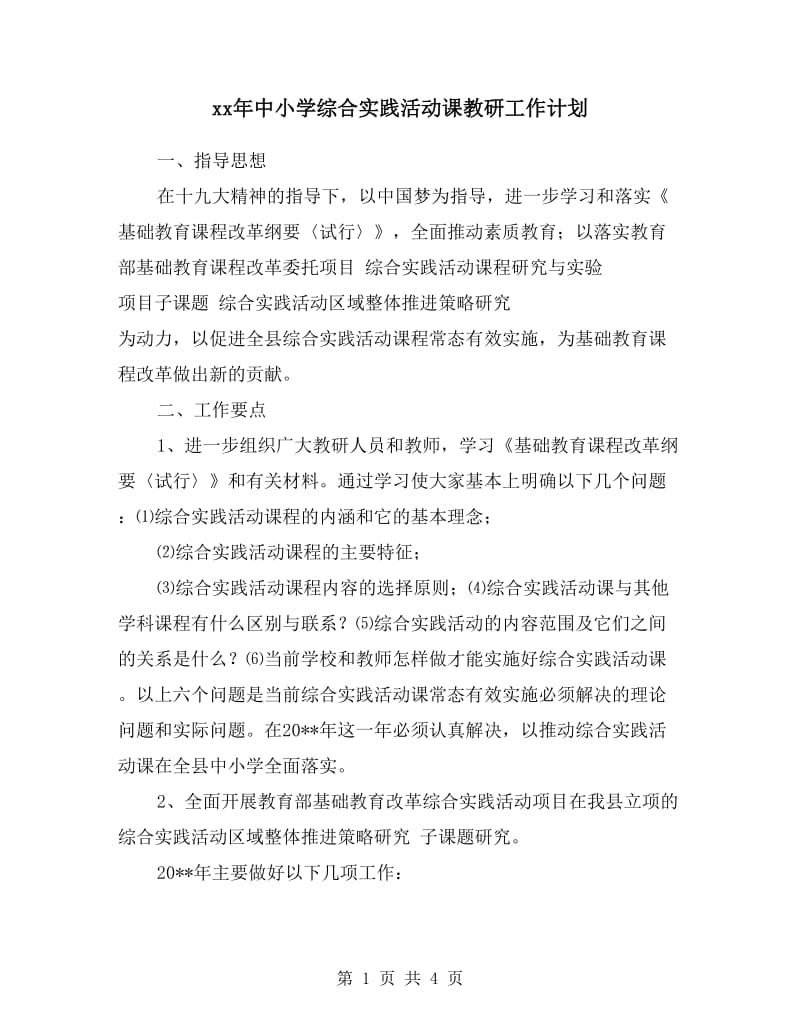 xx年中小学综合实践活动课教研工作计划.doc_第1页