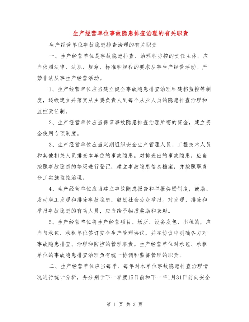 生产经营单位事故隐患排查治理的有关职责.doc_第1页