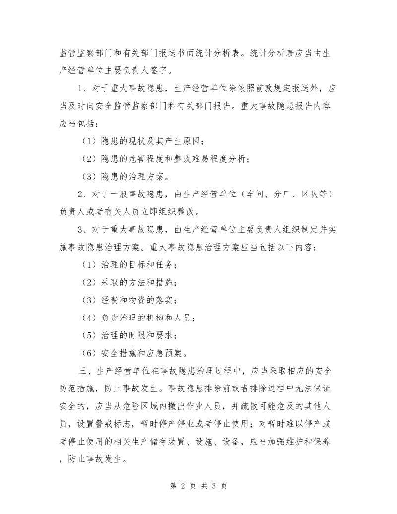 生产经营单位事故隐患排查治理的有关职责.doc_第2页