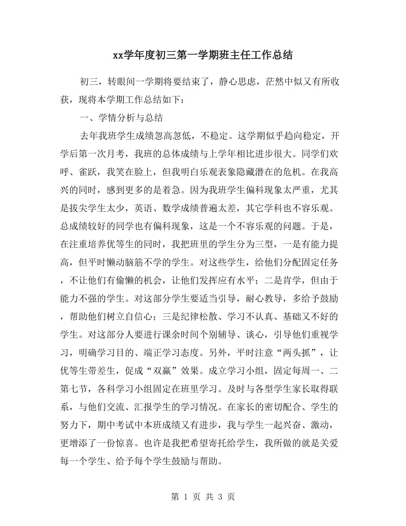 xx学年度初三第一学期班主任工作总结.doc_第1页