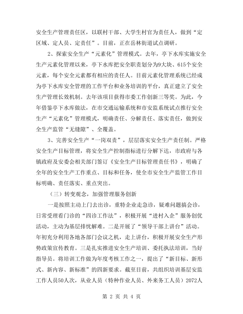 安监系统管理革新工作汇报.doc_第2页