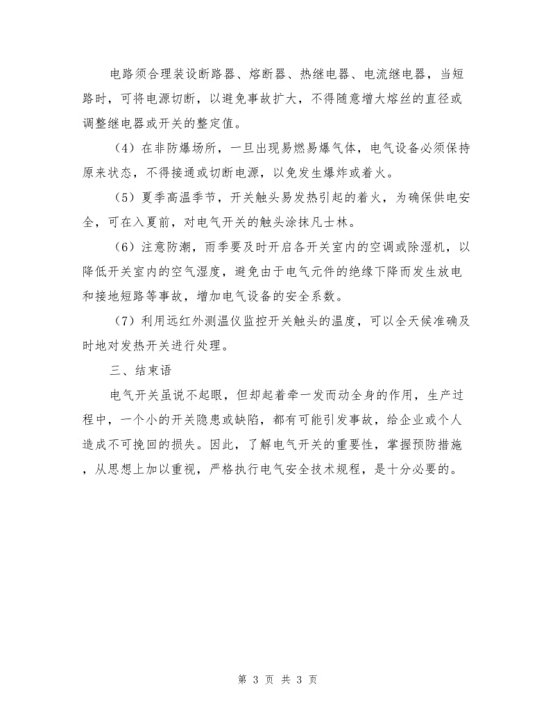 火灾（电气开关）危险性分析及预防措施.doc_第3页