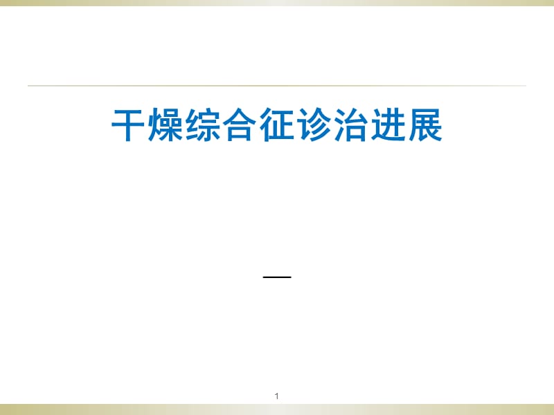 干燥综合征诊治进展ppt课件_第1页