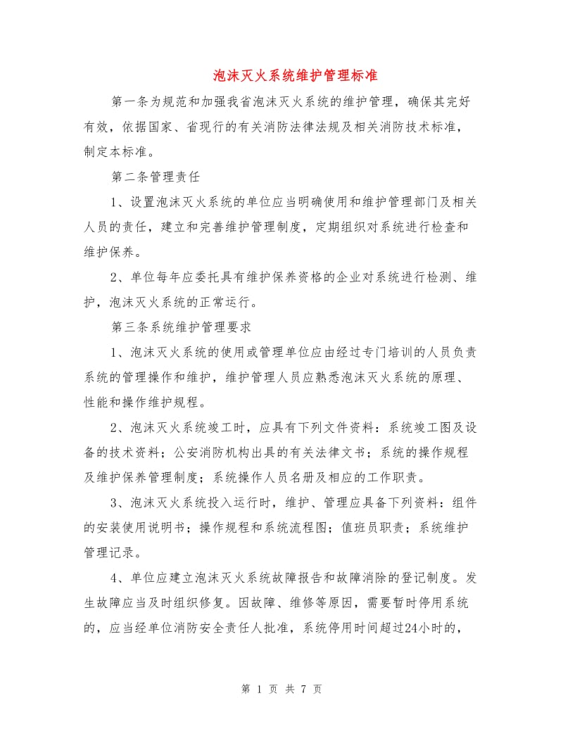 泡沫灭火系统维护管理标准.doc_第1页