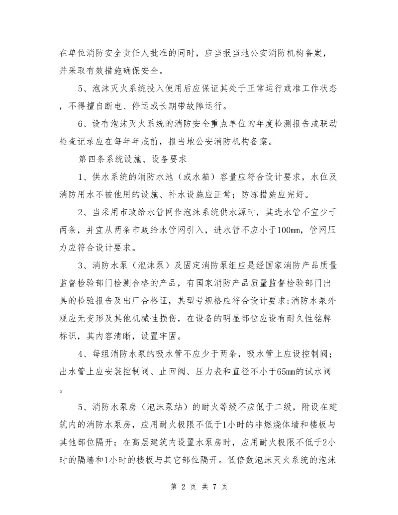 泡沫灭火系统维护管理标准.doc_第2页