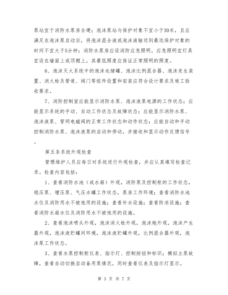 泡沫灭火系统维护管理标准.doc_第3页