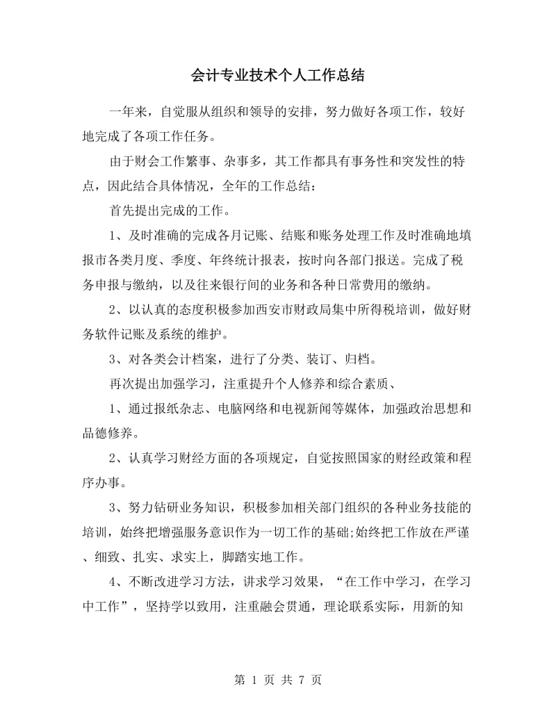 会计专业技术个人工作总结.doc_第1页