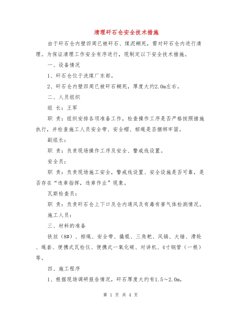 清理矸石仓安全技术措施.doc_第1页