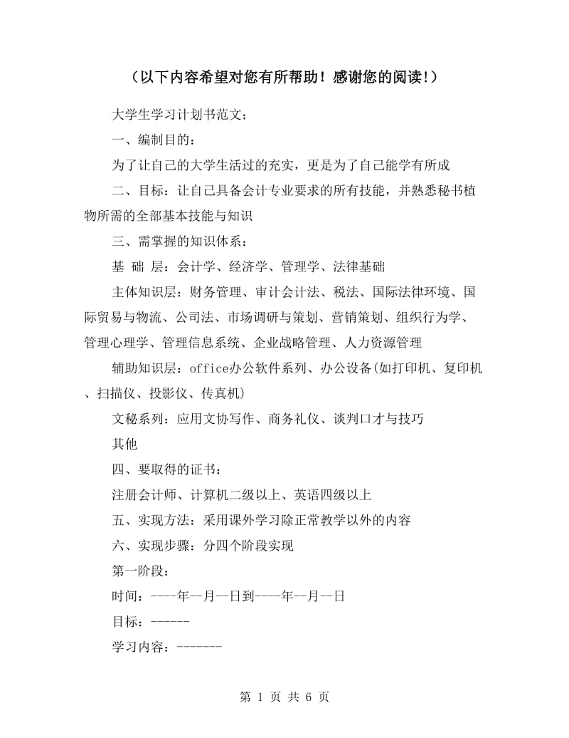 大学生学习计划书范文.doc_第1页