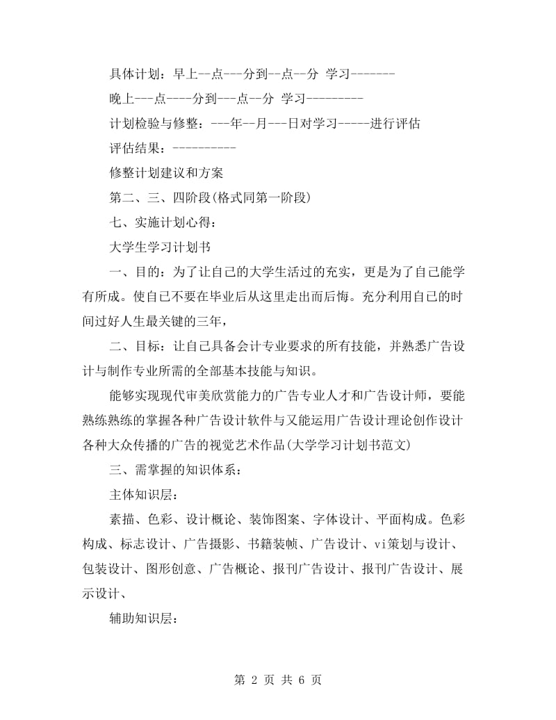 大学生学习计划书范文.doc_第2页