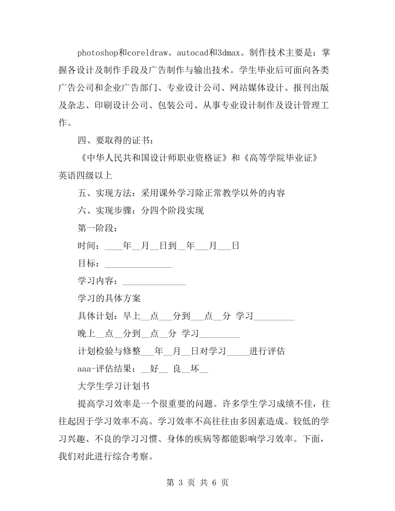 大学生学习计划书范文.doc_第3页