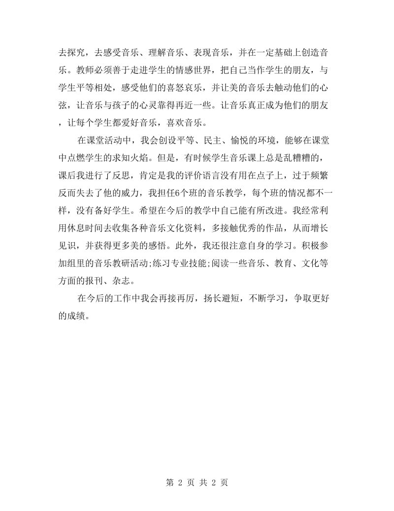 小学音乐教师个人教学工作总结.doc_第2页