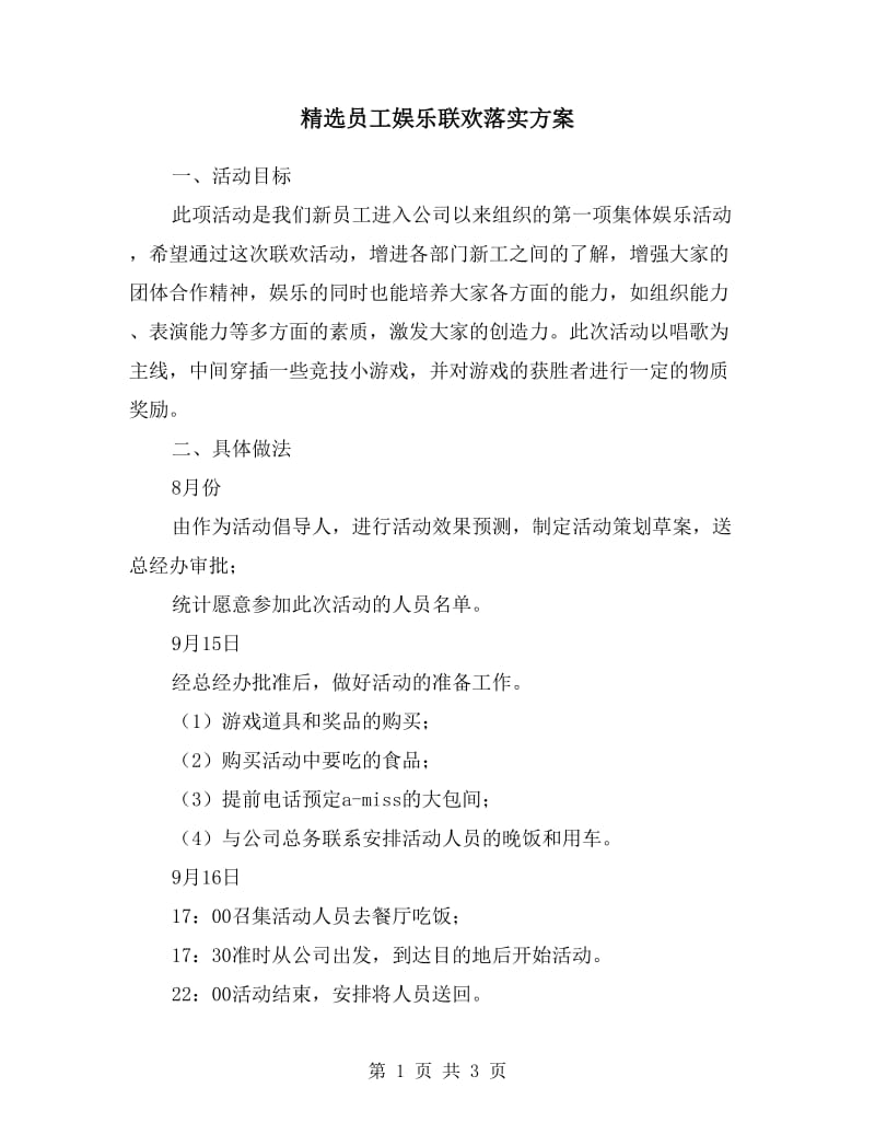 员工娱乐联欢落实方案.doc_第1页