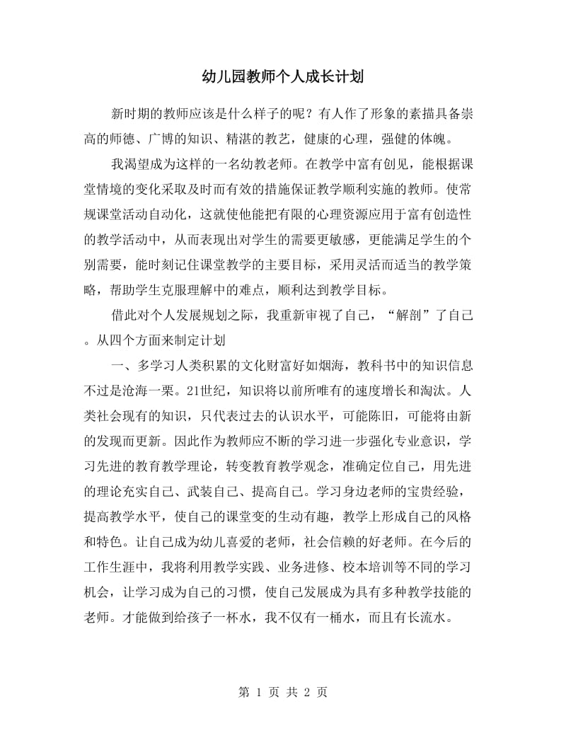 幼儿园教师个人成长计划.doc_第1页