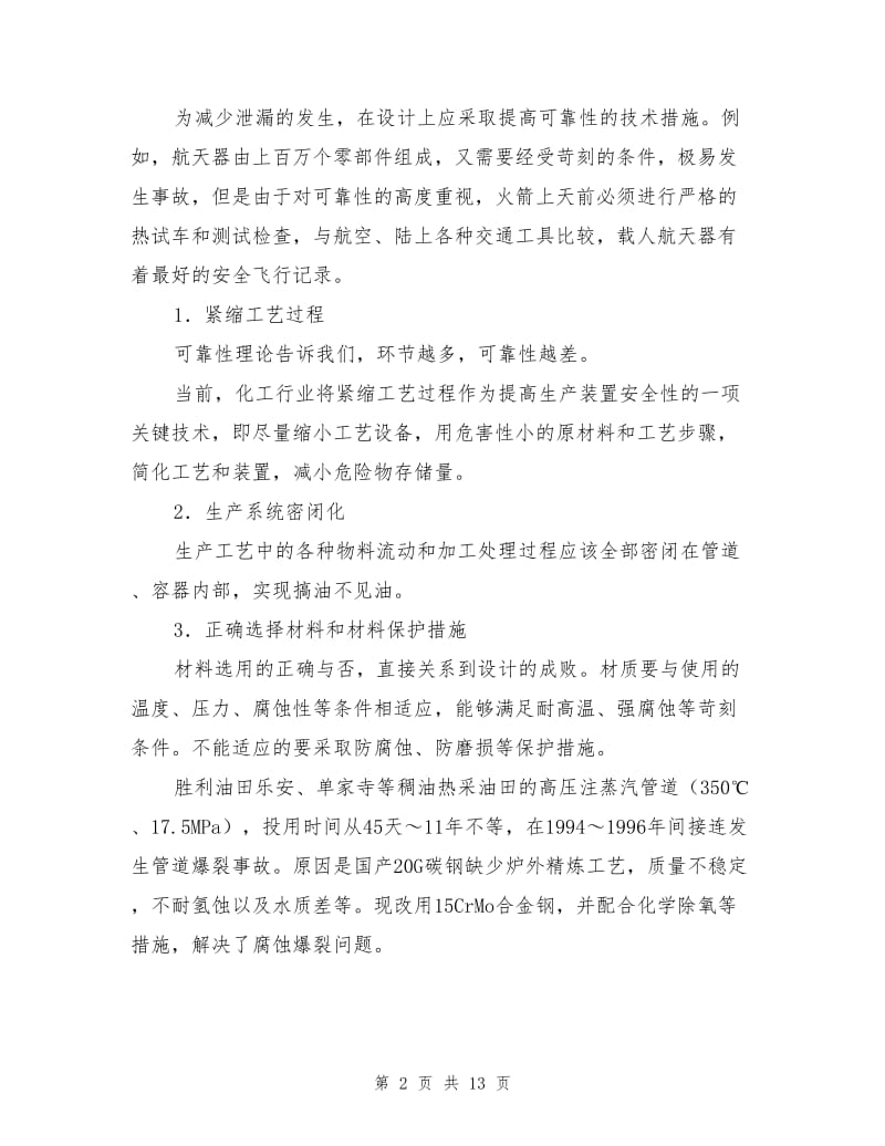 泄漏预防的技术措施.doc_第2页