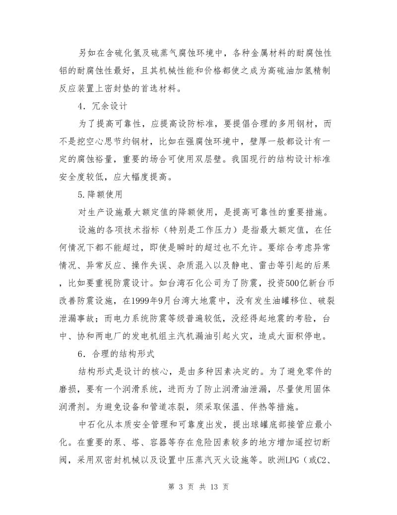 泄漏预防的技术措施.doc_第3页