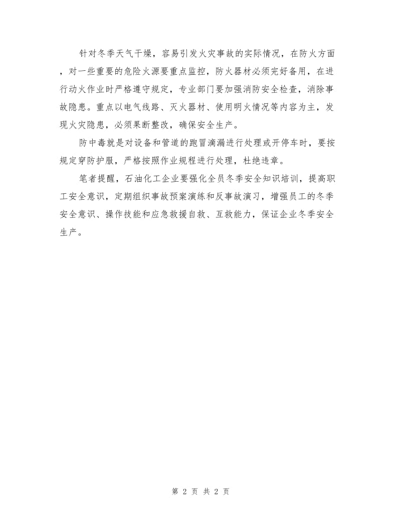 石化企业冬季要强化“五防”.doc_第2页