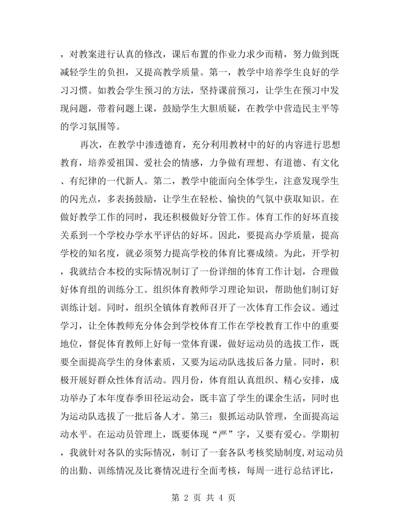 初中体育教师年终总结优秀范文.doc_第2页