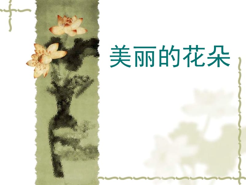 美丽的花朵儿童画教案儿童蜡笔.ppt_第1页