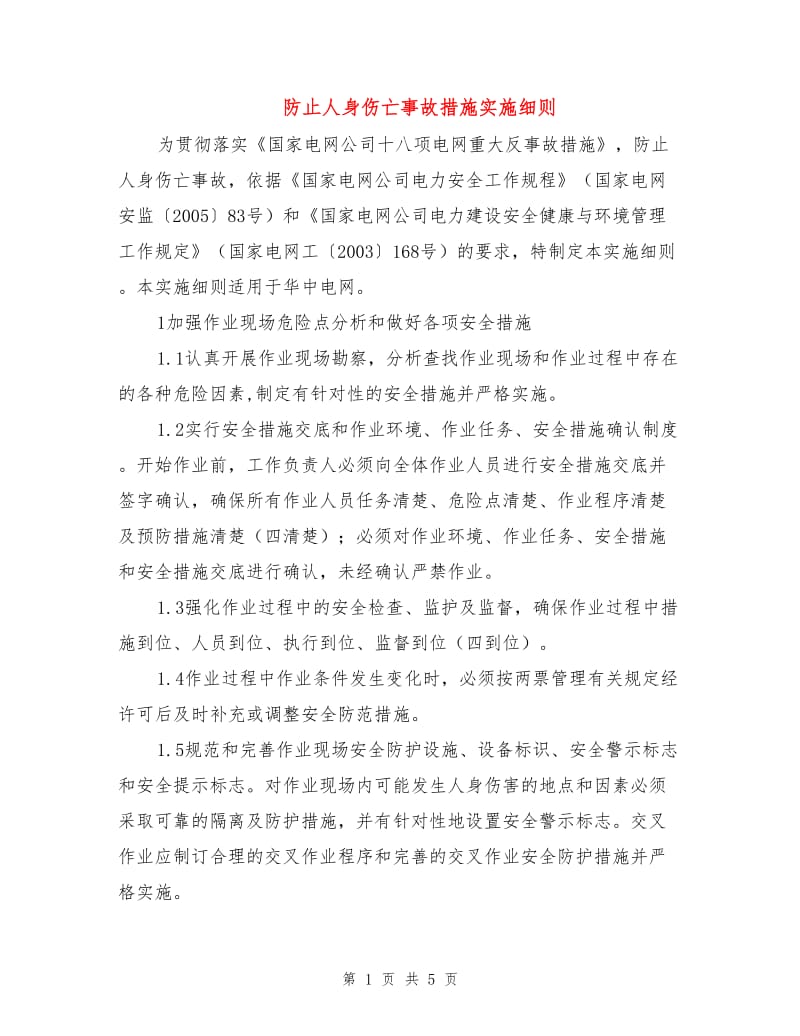 防止人身伤亡事故措施实施细则.doc_第1页