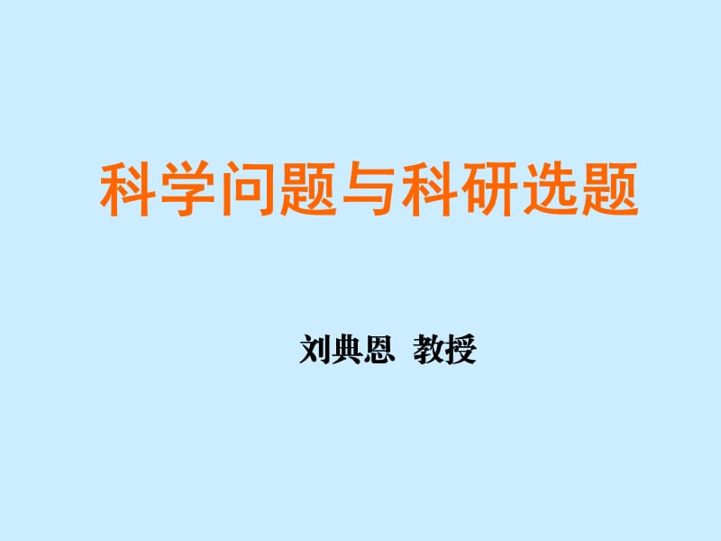 科学问题与科研选题.ppt_第1页