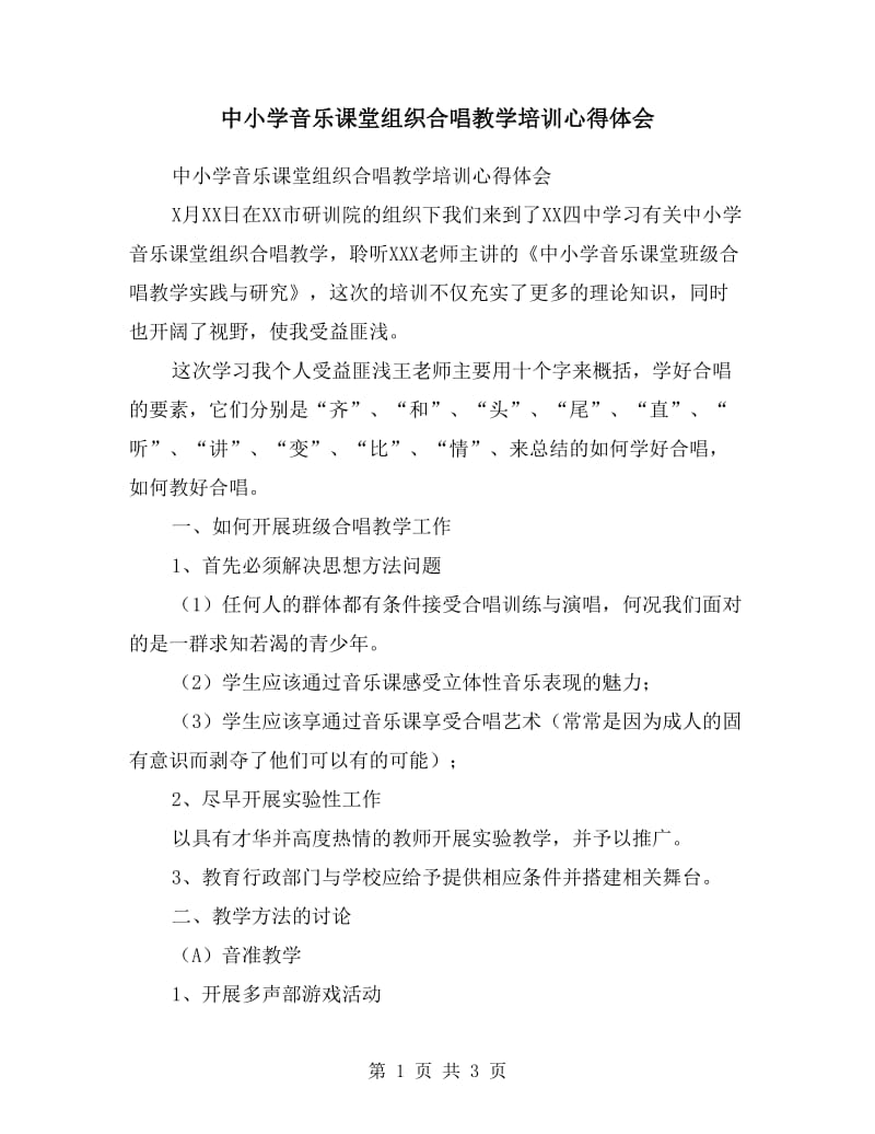 中小学音乐课堂组织合唱教学培训心得体会.doc_第1页