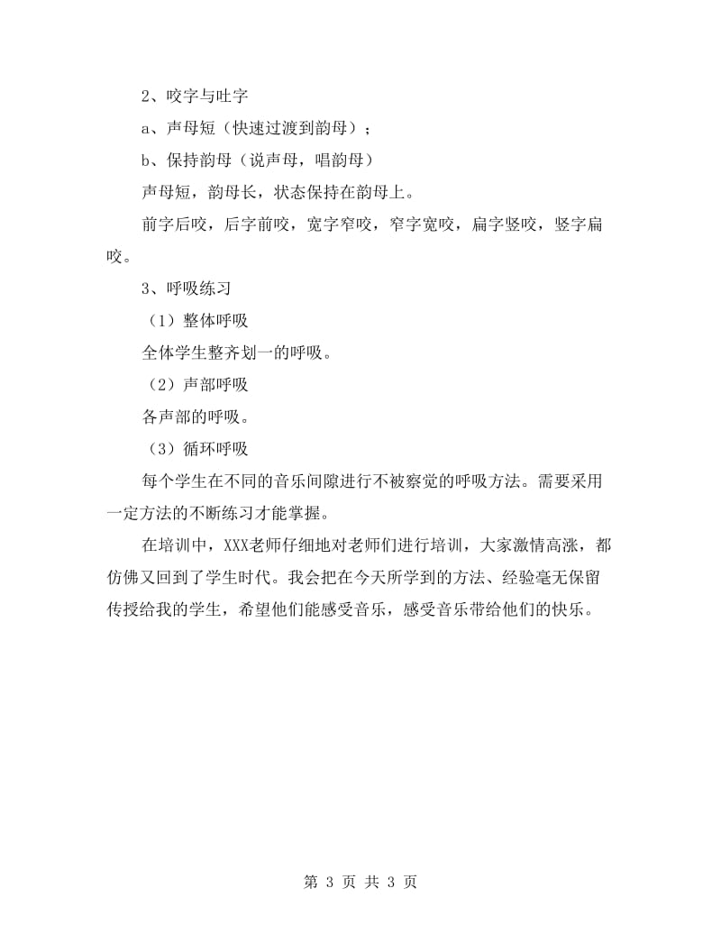 中小学音乐课堂组织合唱教学培训心得体会.doc_第3页