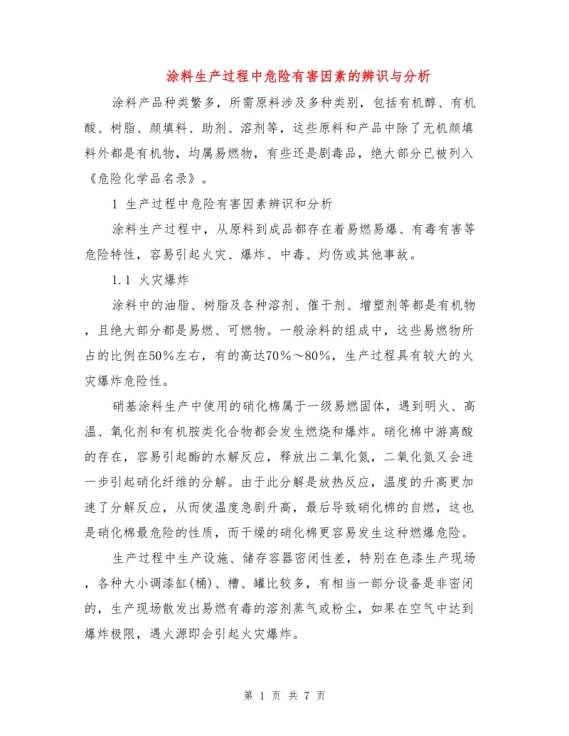 涂料生产过程中危险有害因素的辨识与分析.doc_第1页