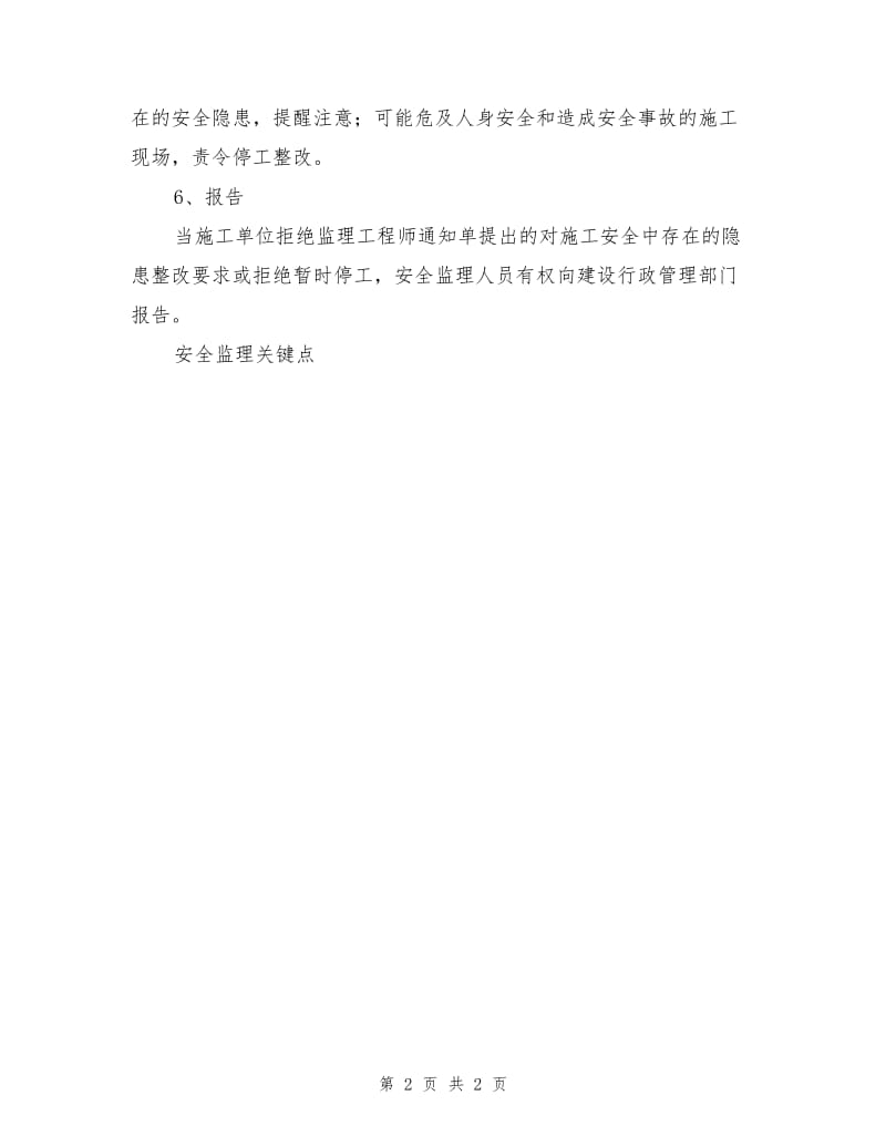 施工安全监理方法、手段.doc_第2页