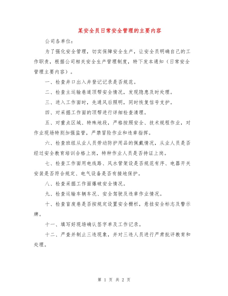 某安全员日常安全管理的主要内容.doc_第1页