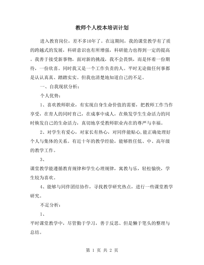 教师个人校本培训计划.doc_第1页