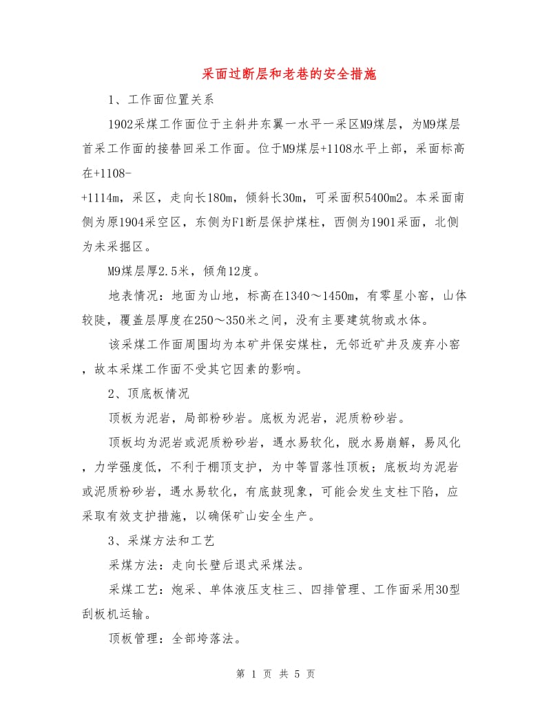 采面过断层和老巷的安全措施.doc_第1页