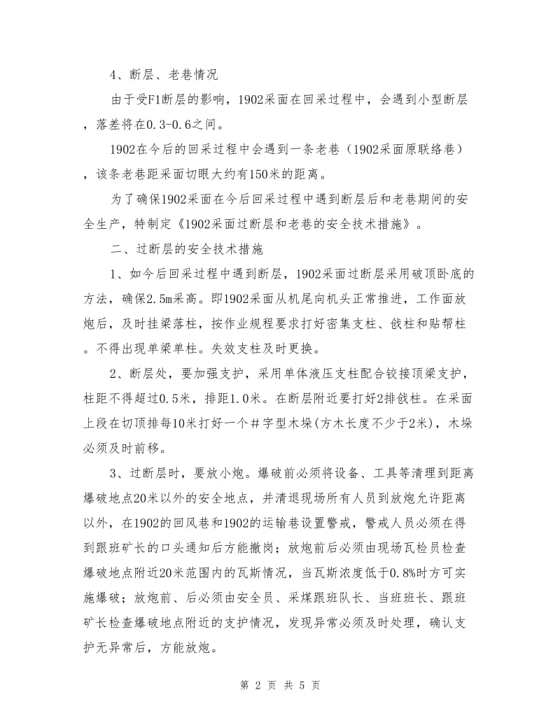 采面过断层和老巷的安全措施.doc_第2页