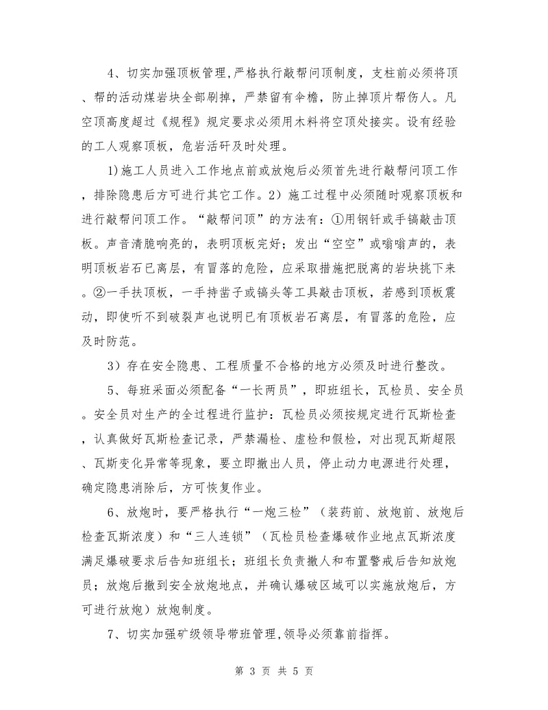 采面过断层和老巷的安全措施.doc_第3页