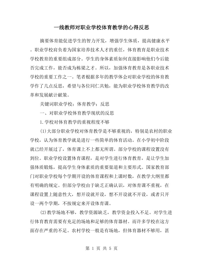 一线教师对职业学校体育教学的心得反思.doc_第1页