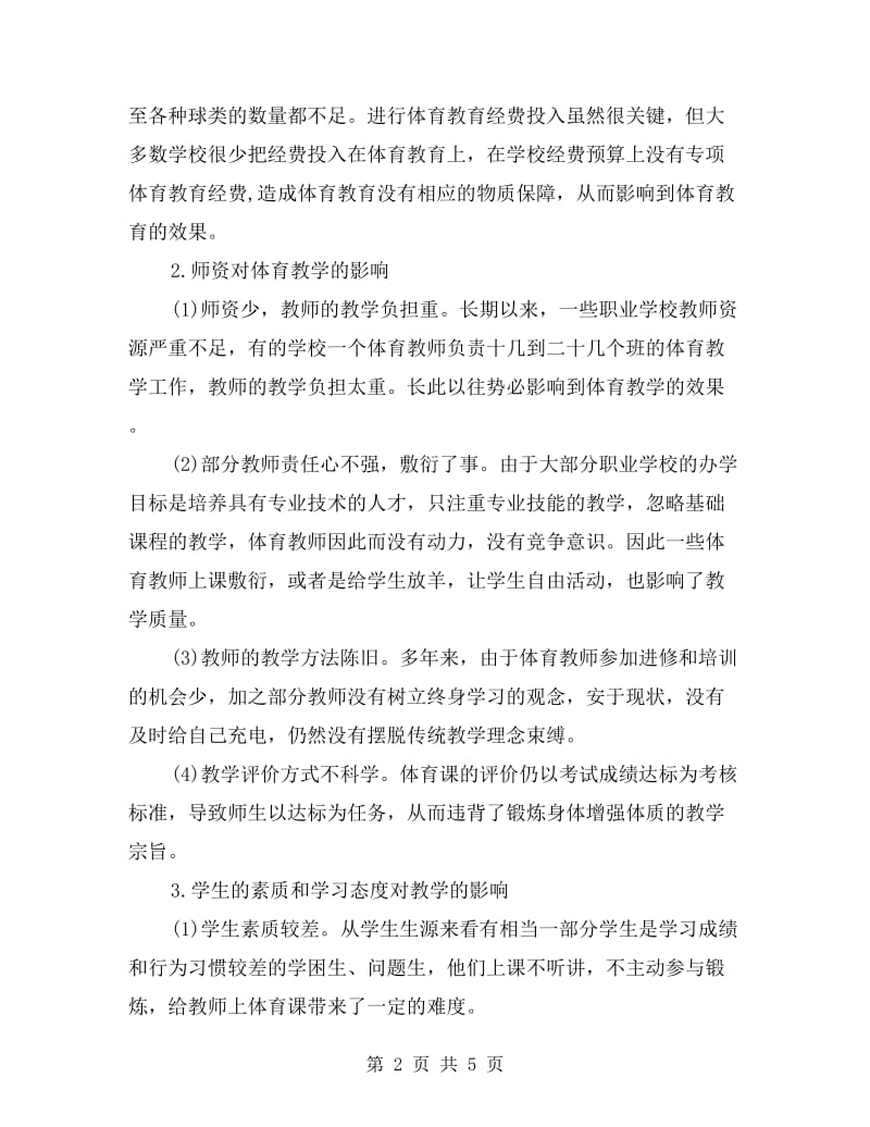 一线教师对职业学校体育教学的心得反思.doc_第2页