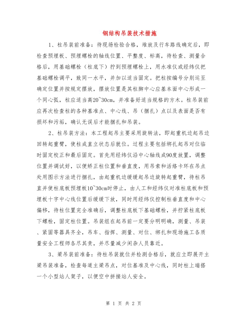 钢结构吊装技术措施.doc_第1页