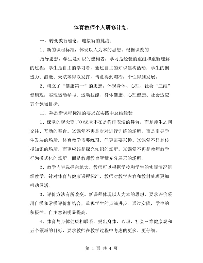 体育教师个人研修计划.doc_第1页