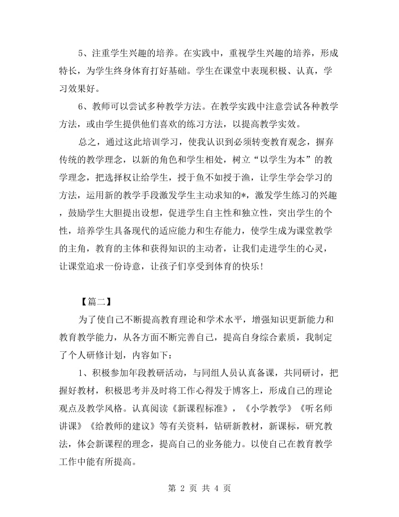 体育教师个人研修计划.doc_第2页