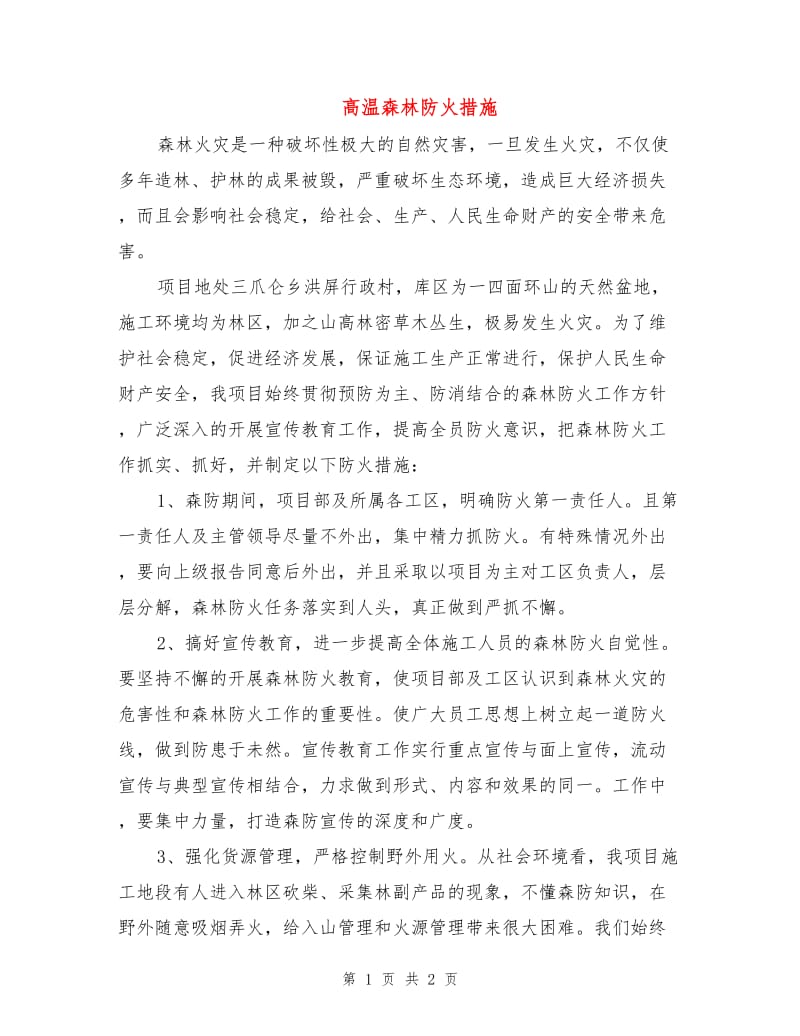 高温森林防火措施.doc_第1页