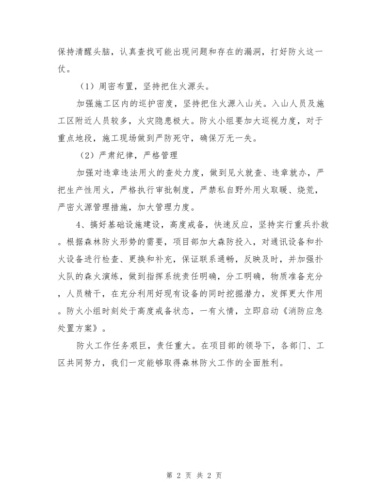 高温森林防火措施.doc_第2页