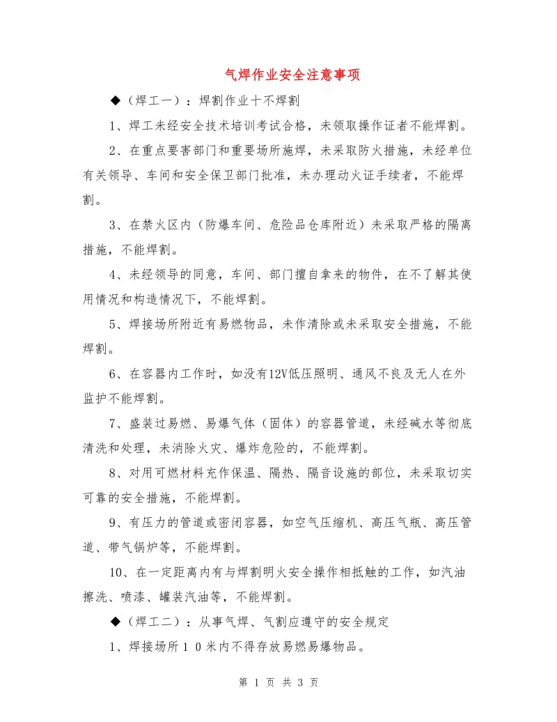 气焊作业安全注意事项.doc_第1页