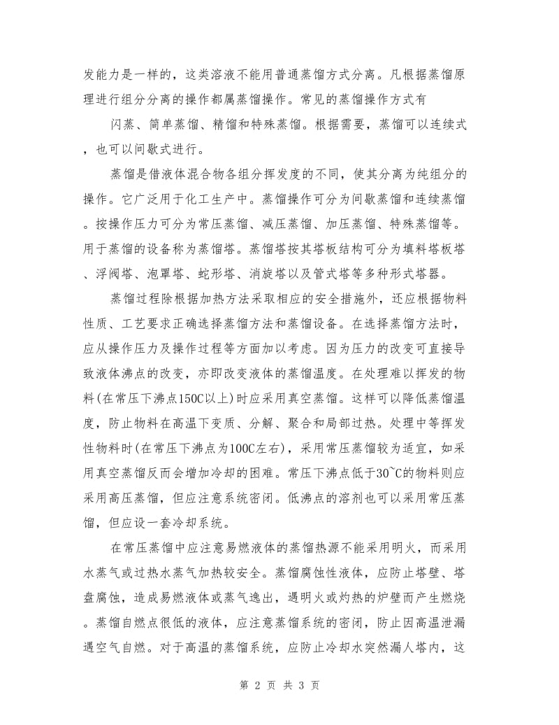 蒸馏过程及危险性分析.doc_第2页