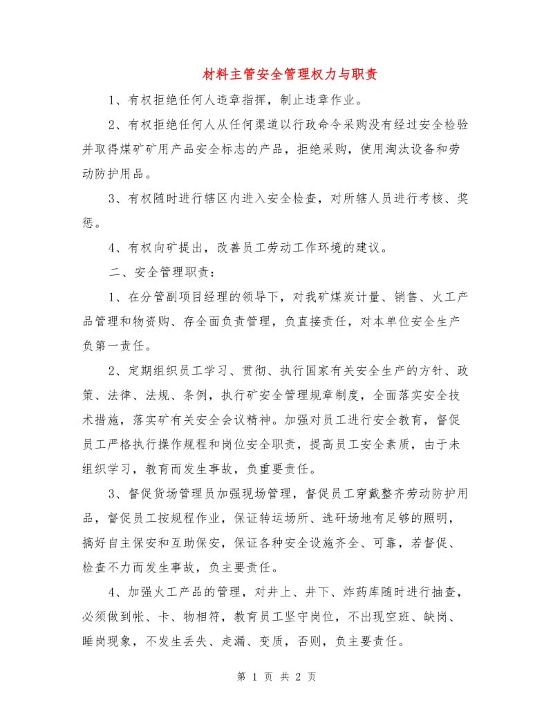 材料主管安全管理权力与职责.doc_第1页