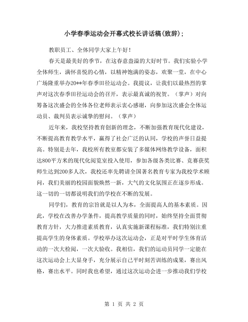 小学春季运动会开幕式校长讲话稿(致辞).doc_第1页