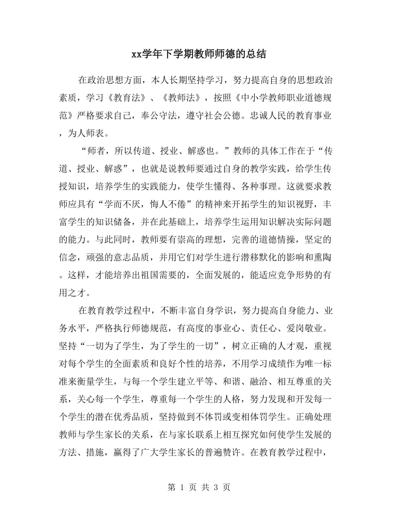 xx学年下学期教师师德的总结.doc_第1页